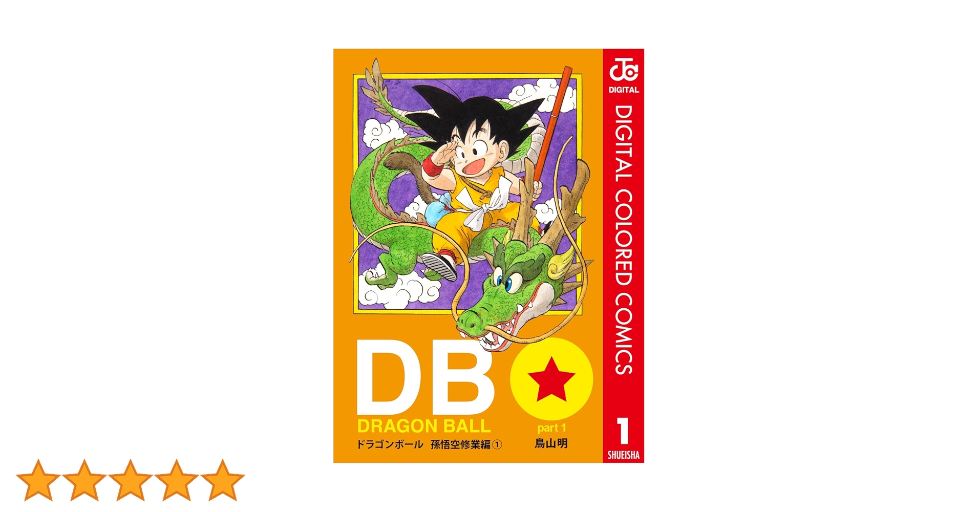 ドラゴンボール カラー DRAGON BALL カラー版 フリーザ編 7／鳥山明 | 集英社 ― SHUEISHA ―